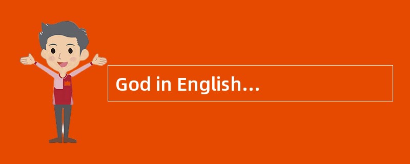 God in English often corresponds to “______” in Chinese..
