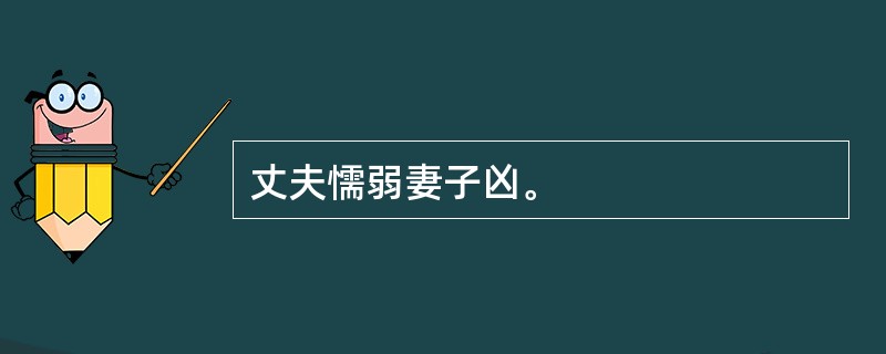 丈夫懦弱妻子凶。