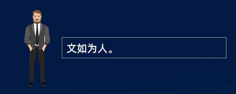 文如为人。