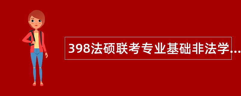 398法硕联考专业基础非法学题库