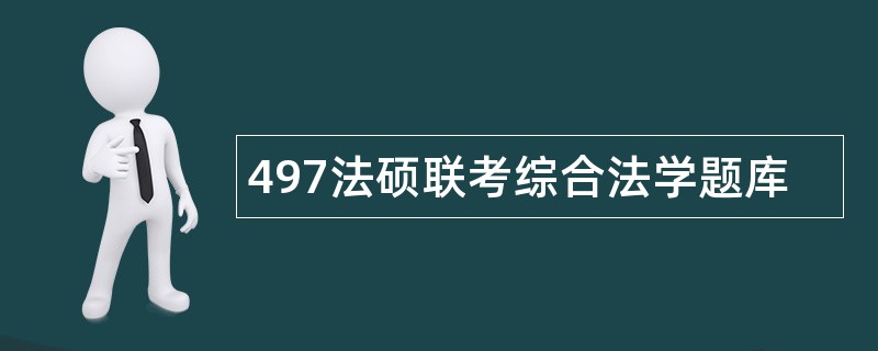 497法硕联考综合法学题库