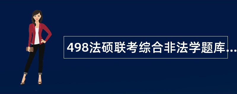 498法硕联考综合非法学题库