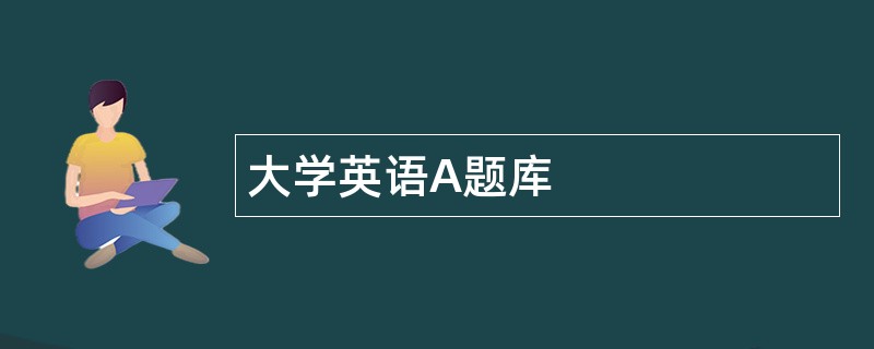 大学英语A题库