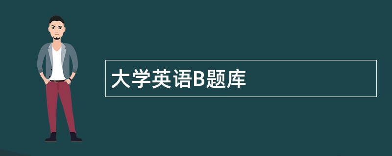 大学英语B题库