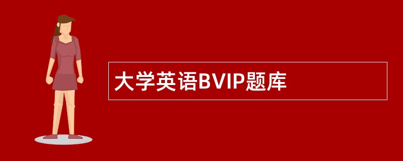 大学英语BVIP题库