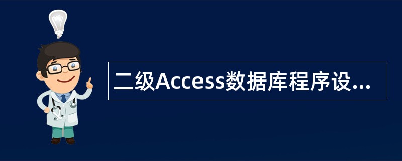 二级Access数据库程序设计题库