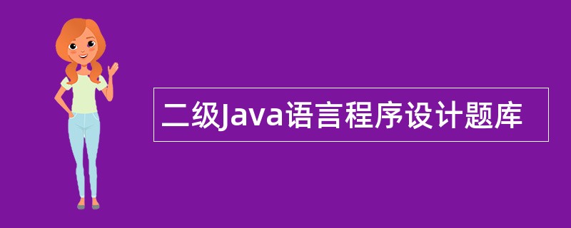 二级Java语言程序设计题库