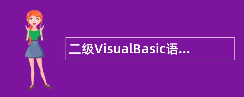 二级VisualBasic语言程序设计题库