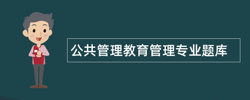 公共管理教育管理专业题库