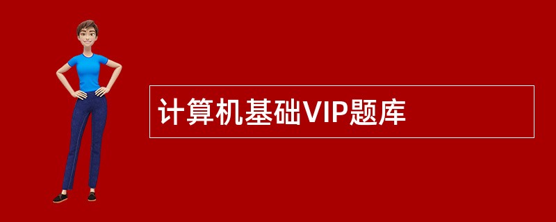 计算机基础VIP题库