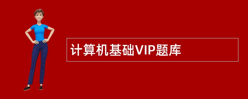 计算机基础VIP题库