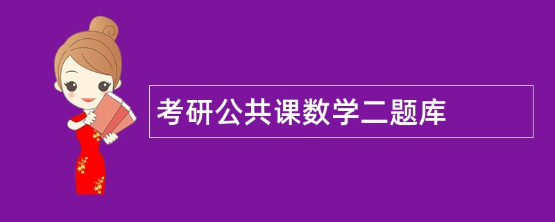 考研公共课数学二题库