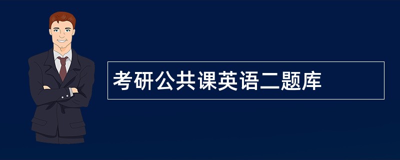 考研公共课英语二题库