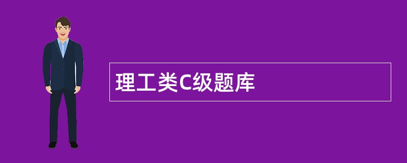 理工类C级题库