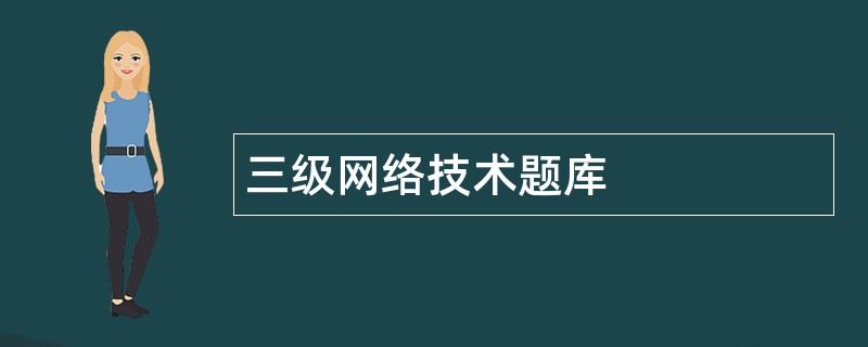 三级网络技术题库