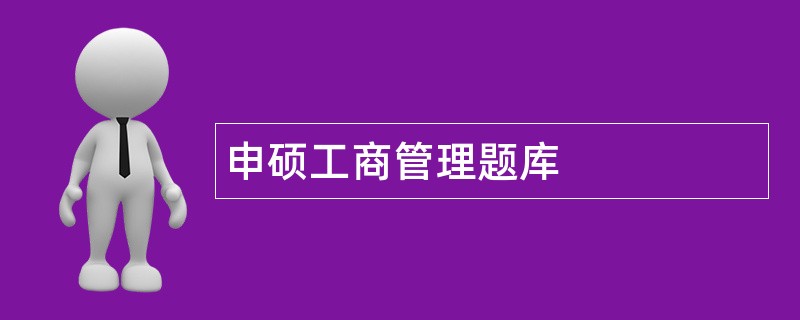 申硕工商管理题库