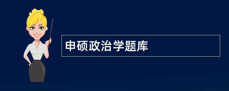 申硕政治学题库