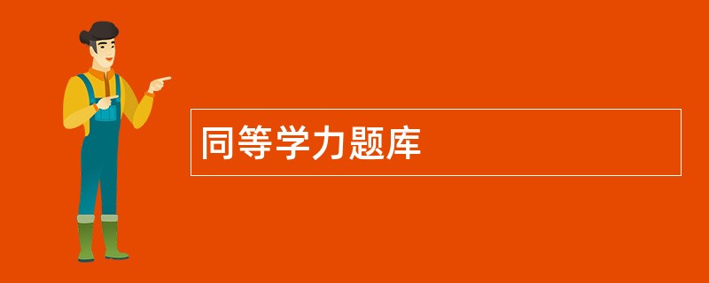 同等学力题库
