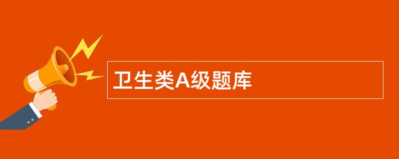 卫生类A级题库