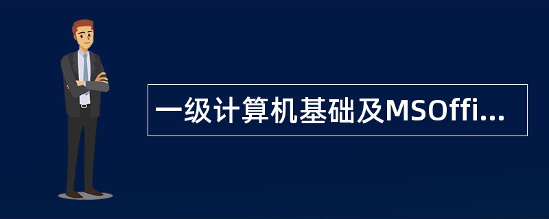 一级计算机基础及MSOffice应用题库