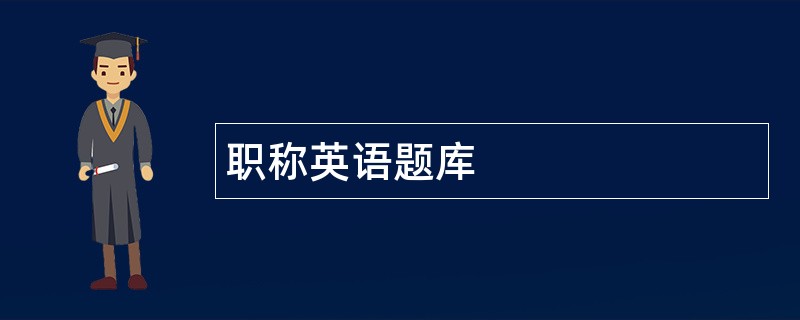 职称英语题库