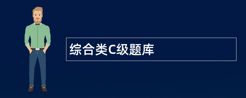 综合类C级题库