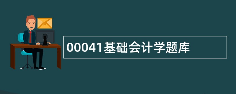 00041基础会计学题库