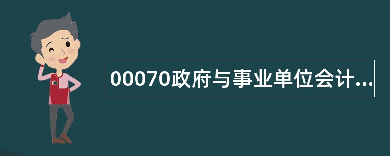 00070政府与事业单位会计题库