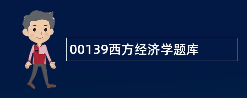 00139西方经济学题库