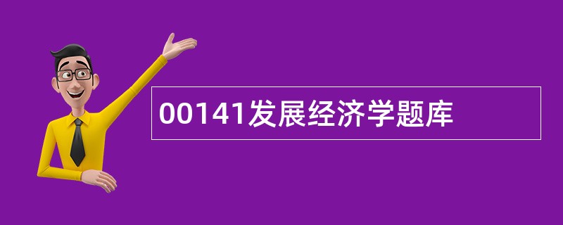 00141发展经济学题库