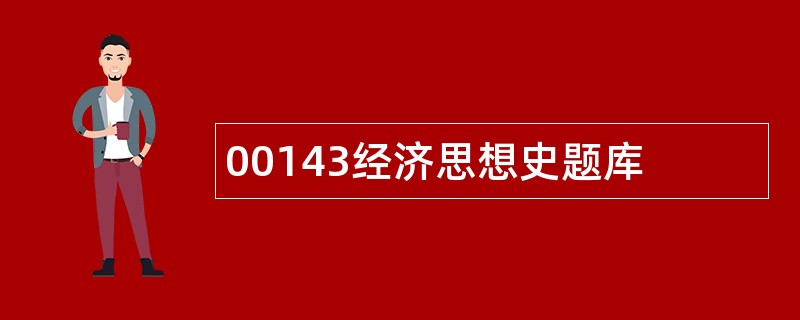00143经济思想史题库