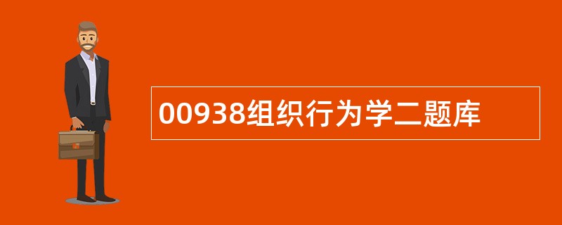 00938组织行为学二题库