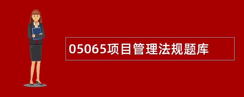 05065项目管理法规题库