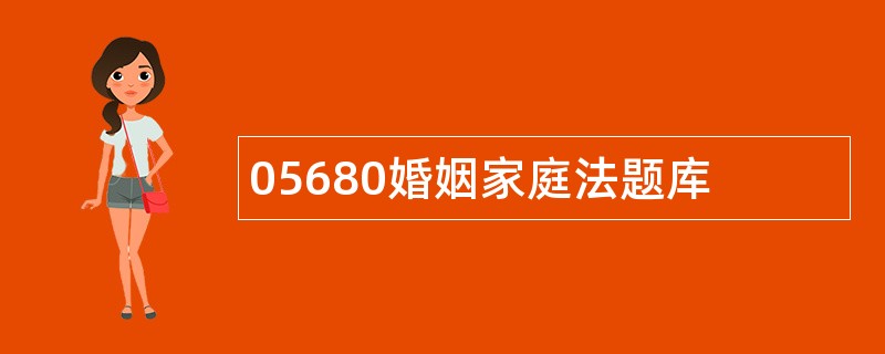 05680婚姻家庭法题库