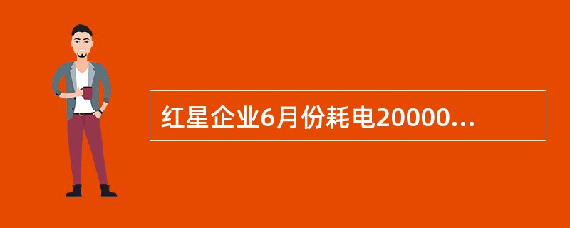 红星企业6月份耗电20000度，单价2元，应付电力费24000元，未付。该企业基本生产车间耗电13000度，其中车间照明用电3000度；企业行政管理部门耗用7000度。企业基本生产车间生产A、B两种产