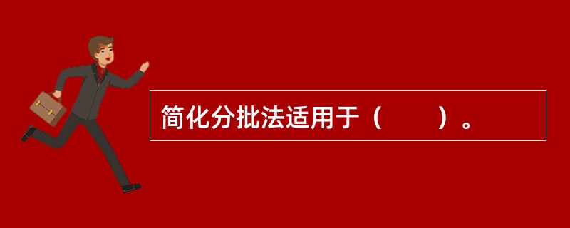 简化分批法适用于（　　）。