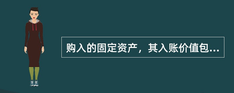 购入的固定资产，其入账价值包括（　）。