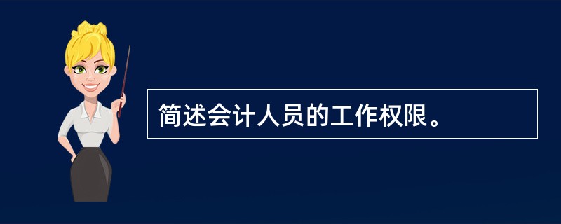 简述会计人员的工作权限。