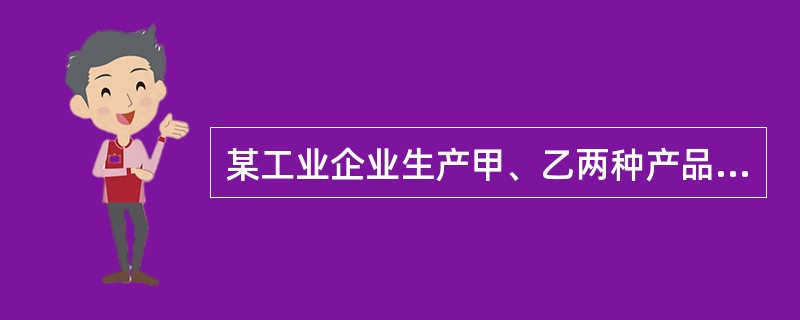 某工业企业生产甲、乙两种产品，生产组织属于小批生产，采用分批法计算成本。2010年4月份和5月份的生产情况和生产费用资料如下：<br />（1）4月份生产的产品批号为：<br /&g