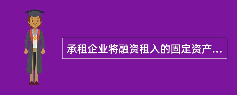 承租企业将融资租入的固定资产视为企业自有固定资产核算体现了（　）的要求。