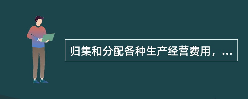 归集和分配各种生产经营费用，计算出各成本计算对象的总成本和单位成本的成本会计工作职能是（ ）。