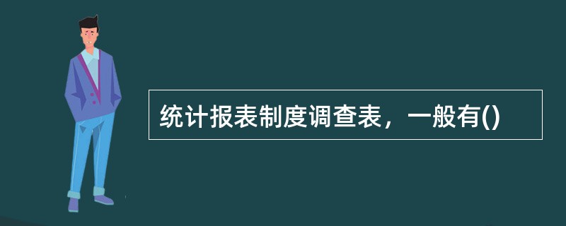 统计报表制度调查表，一般有()