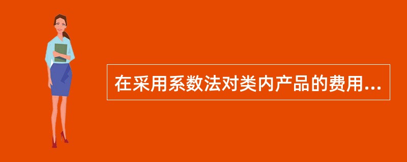 在采用系数法对类内产品的费用进行分配时，标准产品的系数为（　　）。