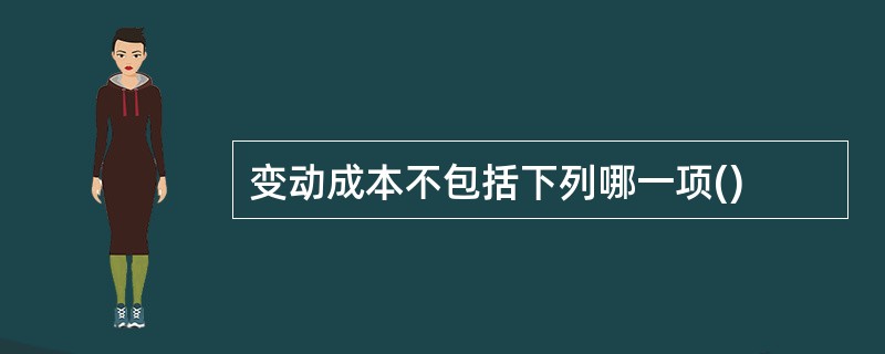 变动成本不包括下列哪一项()