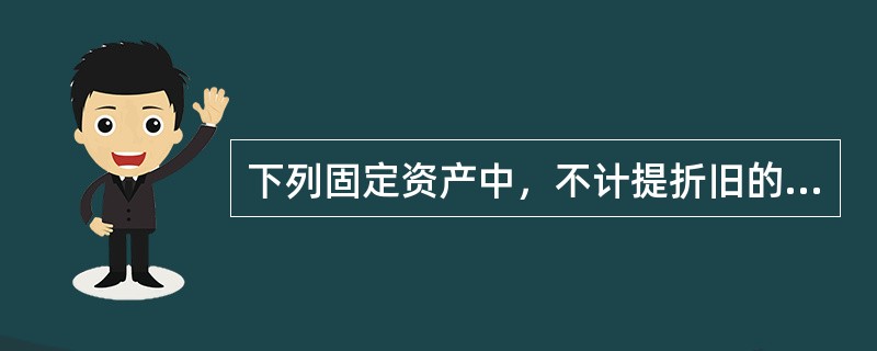 下列固定资产中，不计提折旧的有（　　）。