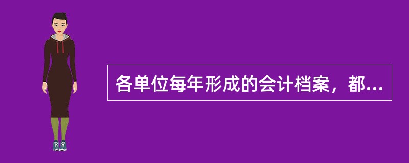 各单位每年形成的会计档案，都应由本单位（　）负责整理立卷，装订成册，编制会计档案保管清册。