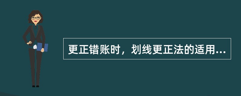 更正错账时，划线更正法的适用范围是（　）。