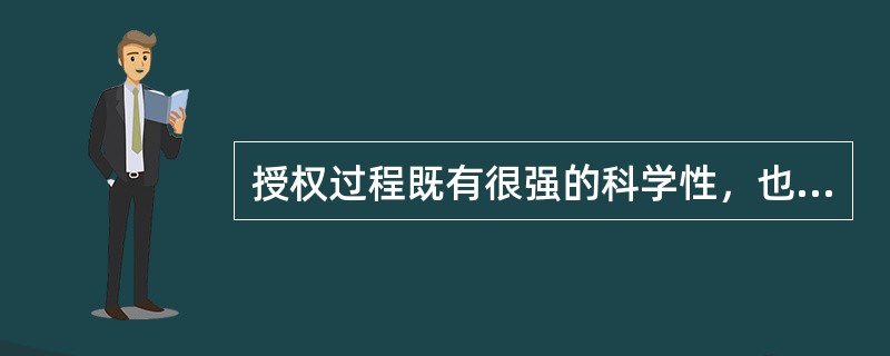 授权过程既有很强的科学性，也有很强的艺术性，（　）是授权的一条最根本的原则。