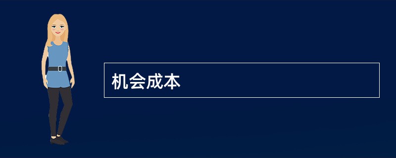 机会成本