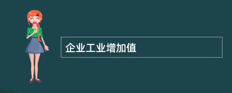 企业工业增加值